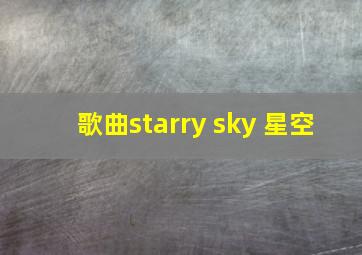 歌曲starry sky 星空